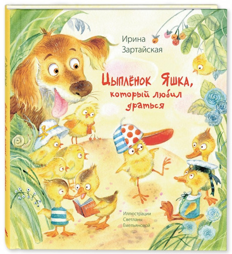 Зартайская Ирина. Цыплёнок Яшка, который любил драться