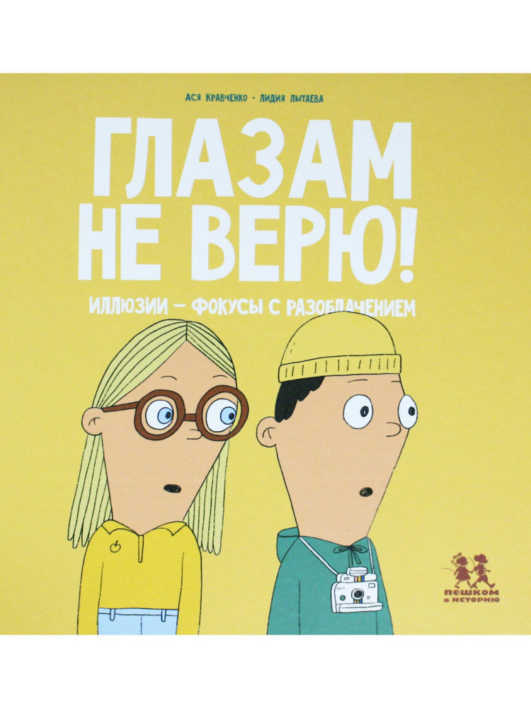 Кравченко Ася. Глазам не верю