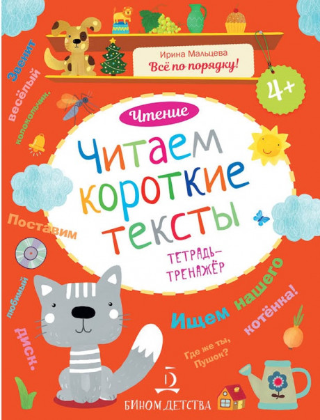Мальцева Ирина. Читаем короткие тексты. Чтение. Тетрадь-тренажёр