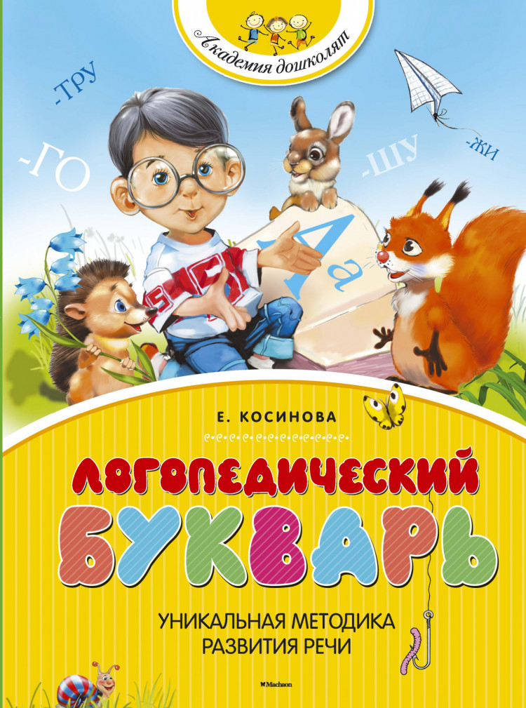 Косинова Елена. Логопедический букварь