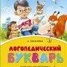 Косинова Елена. Логопедический букварь