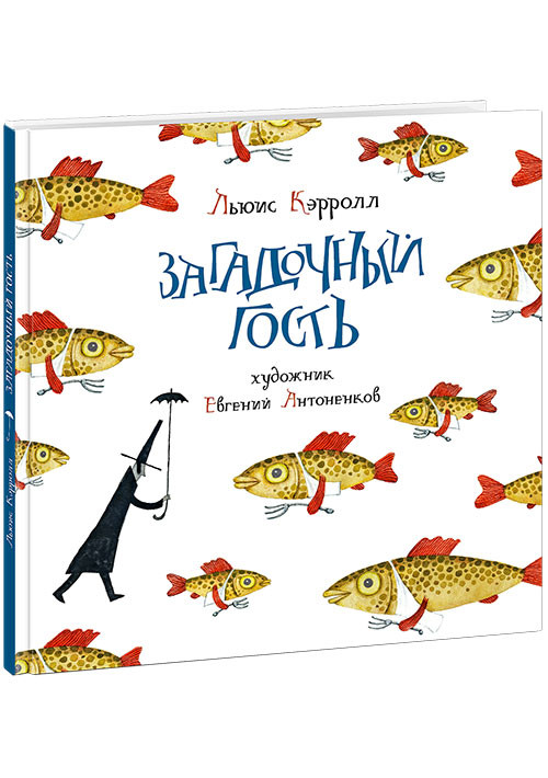 Кэрролл Льюис. Загадочный гость (илл. Е. Антоненков)