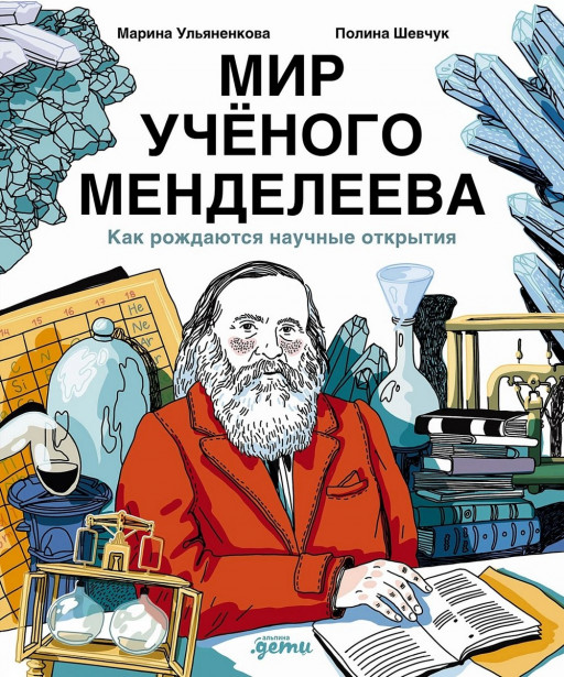 Ульяненкова Марина. Мир учёного Менделеева. Как рождаются научные открытия