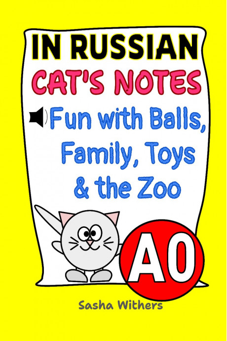 Уитерс Саша. Записки кота. Часть 1 (Cat's notes. Fun with balls, family, toys and the Zoo)