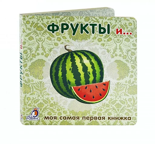 Фрукты и овощи