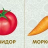Фрукты и овощи