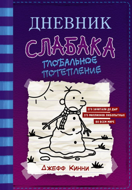 Кинни Джефф. Дневник слабака-13. Глобальное потепление