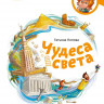 Попова Татьяна. Чудеса света. Энциклопедии с Чевостиком