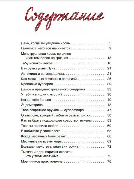 Тьебо Элиз. Месячные: твое личное приключение!