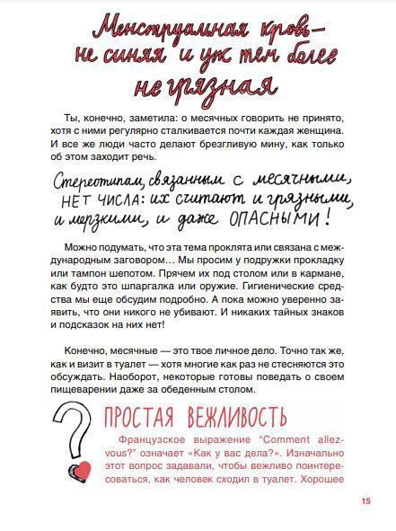 Тьебо Элиз. Месячные: твое личное приключение!