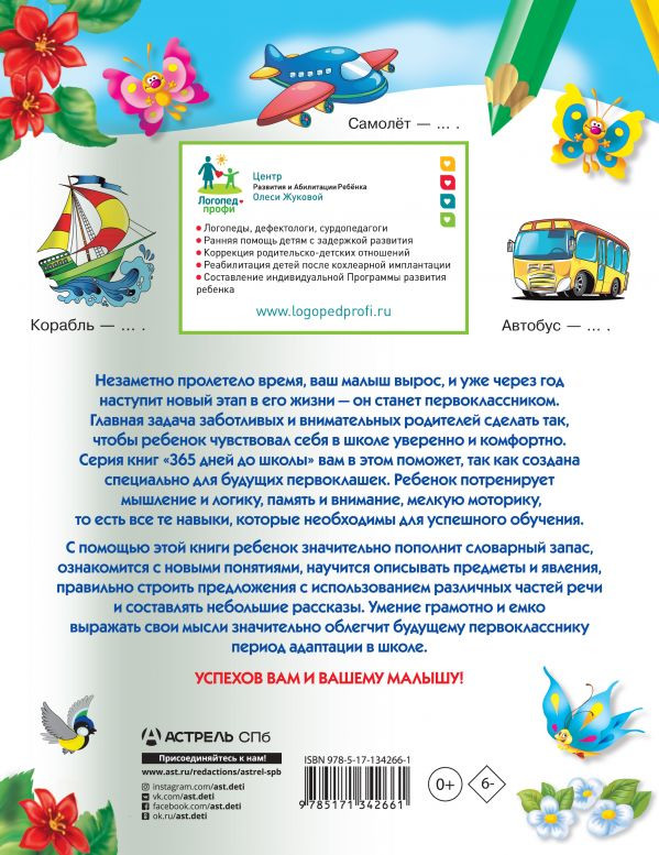 Жукова Олеся. Говорим правильно: упражнения по развитию речи для будущих первоклассников