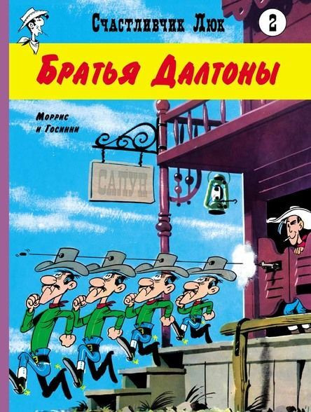 Госинни Рене. Счастливчик Люк. Братья Далтоны. Комикс