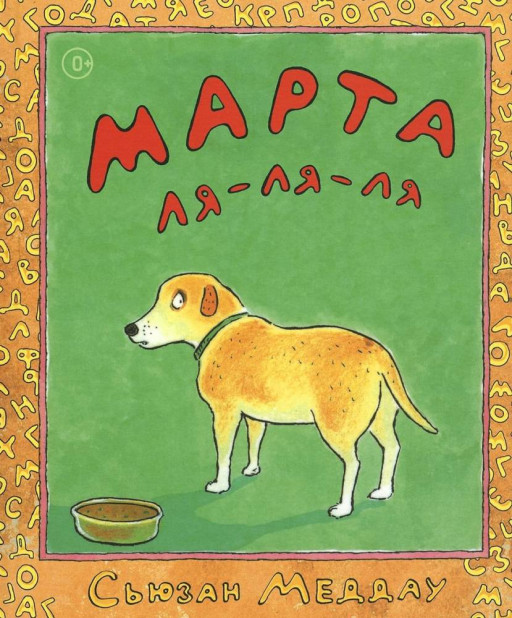 Меддау Сьюзан. Марта ля-ля-ля