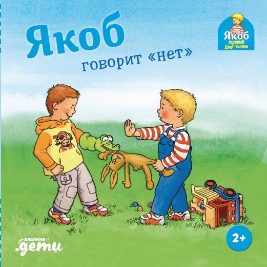 Якоб говорит "нет"