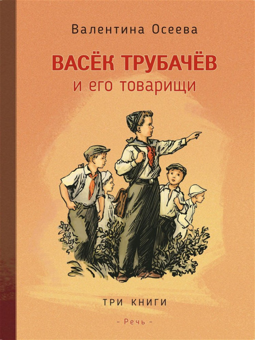 Осеева Валентина. Васек Трубачев и его товарищи. В трех книгах