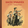 Осеева Валентина. Васек Трубачев и его товарищи. В трех книгах