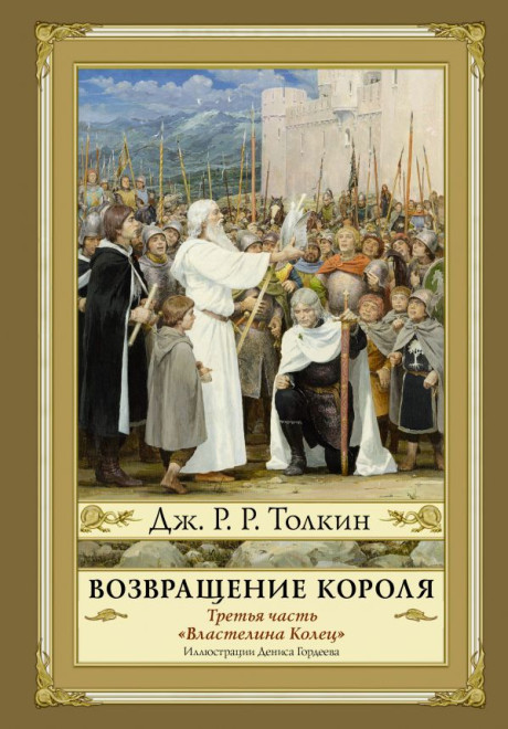Толкин Джон Рональд Руэл. Властелин колец. Возвращение короля (илл. Д.Гордеев)