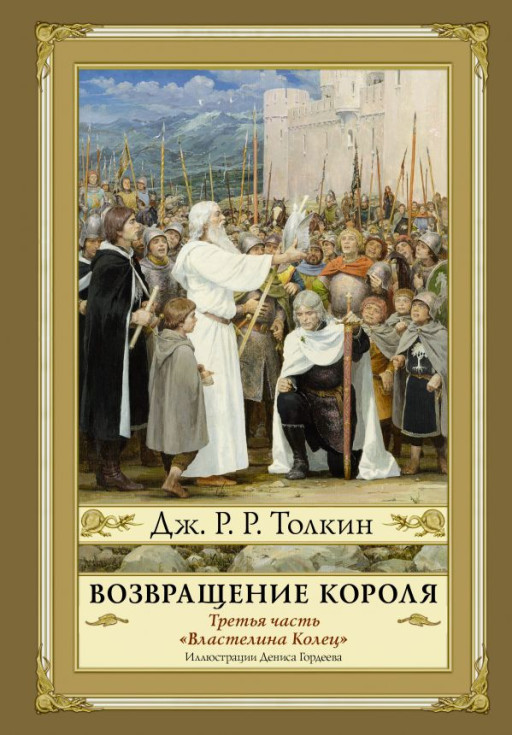 Толкин Джон Рональд Руэл. Властелин колец. Возвращение короля (илл. Д.Гордеев)