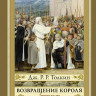 Толкин Джон Рональд Руэл. Властелин колец. Возвращение короля (илл. Д.Гордеев)