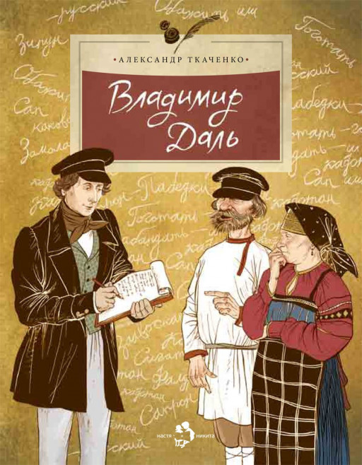 Ткаченко Александр. Владимир Даль