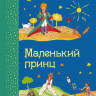 Сент-Экзюпери Антуан. Маленький принц