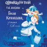 Ремез Софья. Одиннадцатый год Гоши Куницына, ученика 5 «И» класса