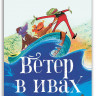 Грэм Кеннет. Ветер в ивах (илл. А. Кузина)