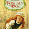 Прокофьева Софья. Пока бьют часы (илл. А. Власова)