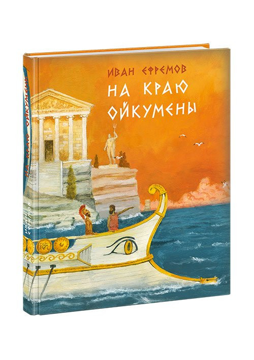 Ефремов Иван. На краю Ойкумены