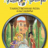 Стивенсон Стив. Агата Мистери. Книга 12. Таинственная роза Альгамбры