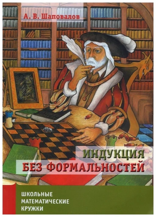 Шаповалов Александр. Индукция без формальностей