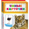 Животные. Развивающие карточки