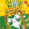 Щербакова Надежда. Зелёный кот и новые чудеса под Новый год