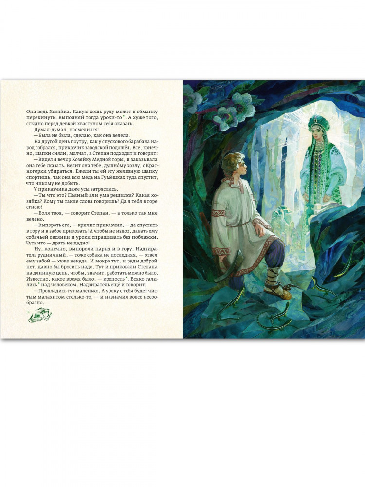 Бажов Павел. Медной горы хозяйка (илл. В. Назарук)