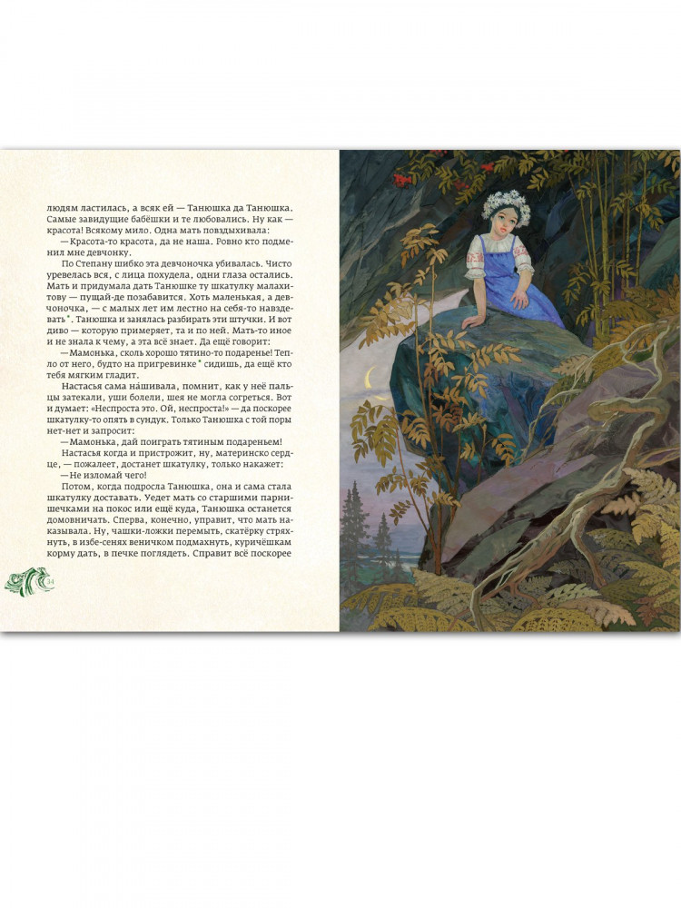 Бажов Павел. Медной горы хозяйка (илл. В. Назарук)