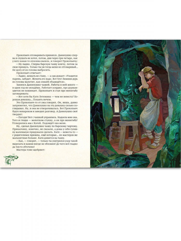 Бажов Павел. Медной горы хозяйка (илл. В. Назарук)