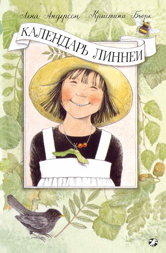Андерсон Лена. Календарь Линнеи