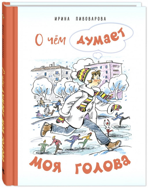 Пивоварова Ирина. О чём думает моя голова. Рассказы Люси Синицыной, ученицы третьего класса