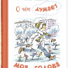 Пивоварова Ирина. О чём думает моя голова. Рассказы Люси Синицыной, ученицы третьего класса
