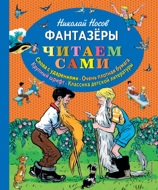 Носов Николай. Фантазеры (илл. И. Семёнова)