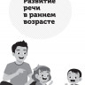 Янушко Елена. Помогите малышу заговорить. Больше практики!