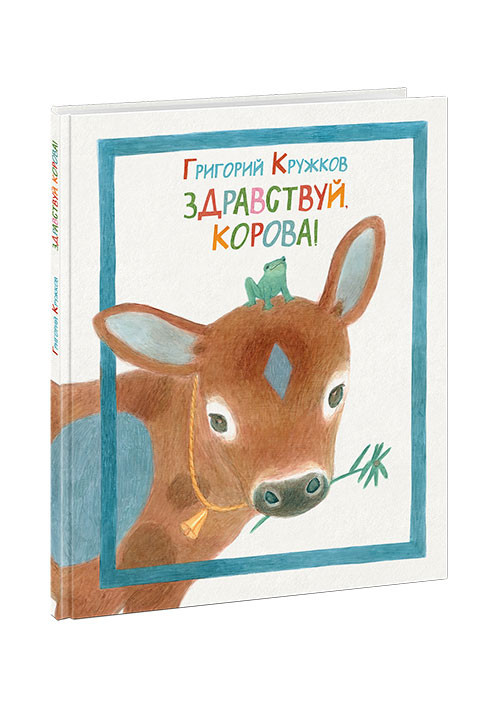 Кружков Григорий. Здравствуй, корова!