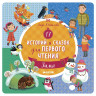 Данилова Лида. Зима. 17 историй и сказок для первого чтения