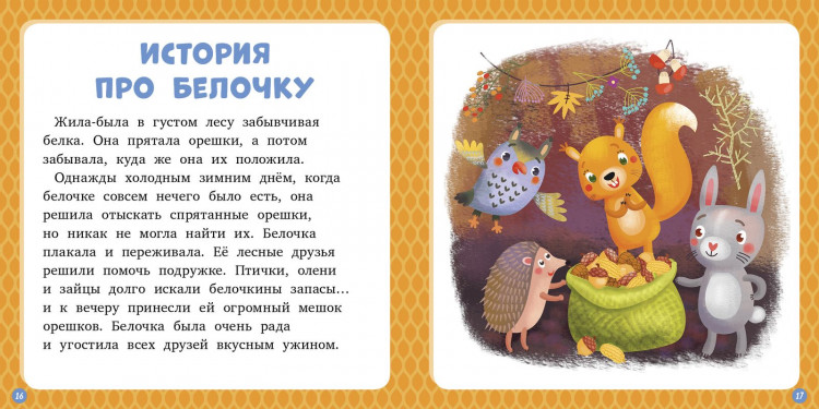 Данилова Лида. Зима. 17 историй и сказок для первого чтения
