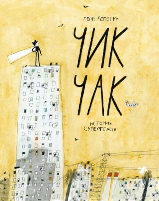 Репетур Елена. Чик Чак. История супергероя