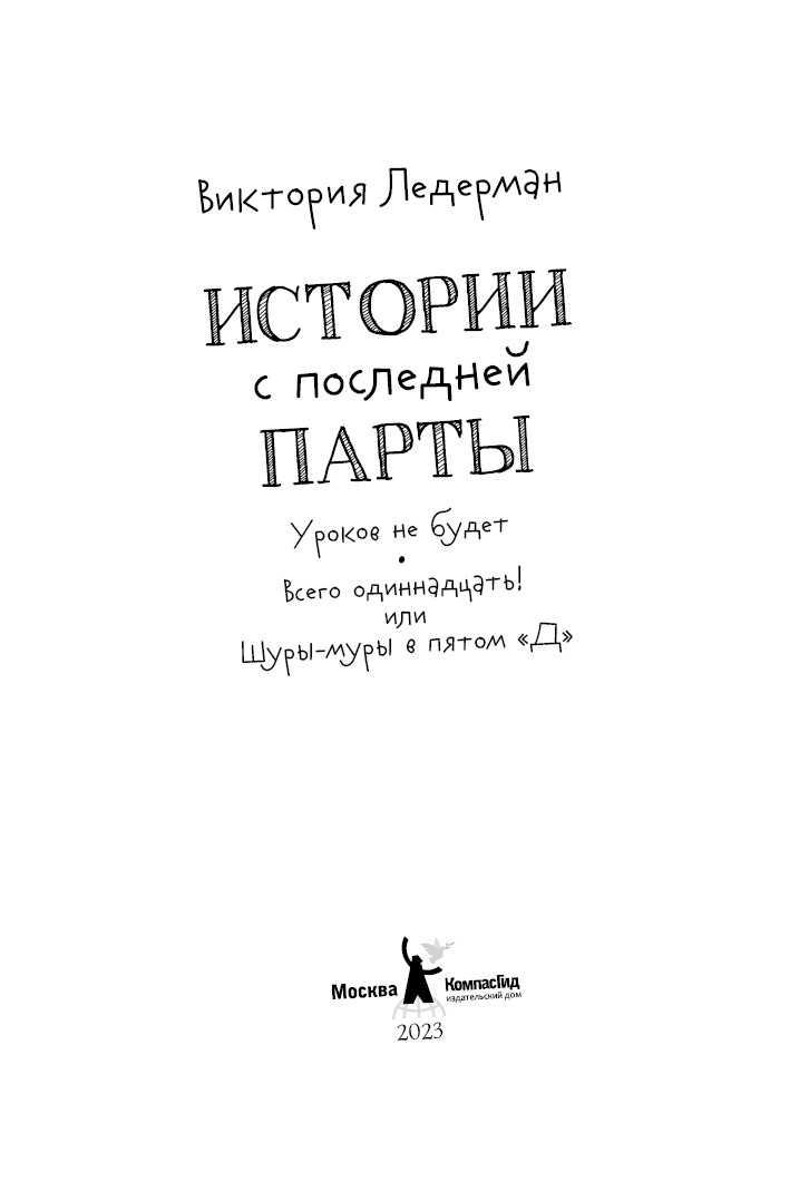 Ледерман Виктория. Истории с последней парты