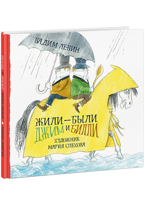 Левин Вадим. Жили-были Джим и Билли