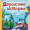 Мультановская Дарья. Дорожные истории