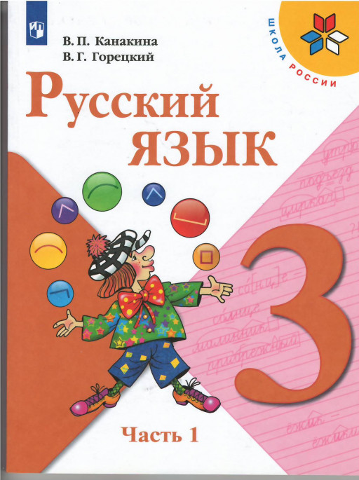Канакина Валентина. Русский язык. 3 кл. Учебник. Часть 1/2