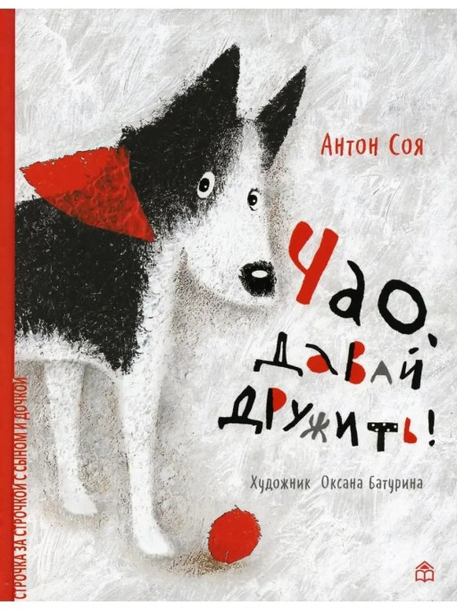 Соя Антон. Чао, давай дружить